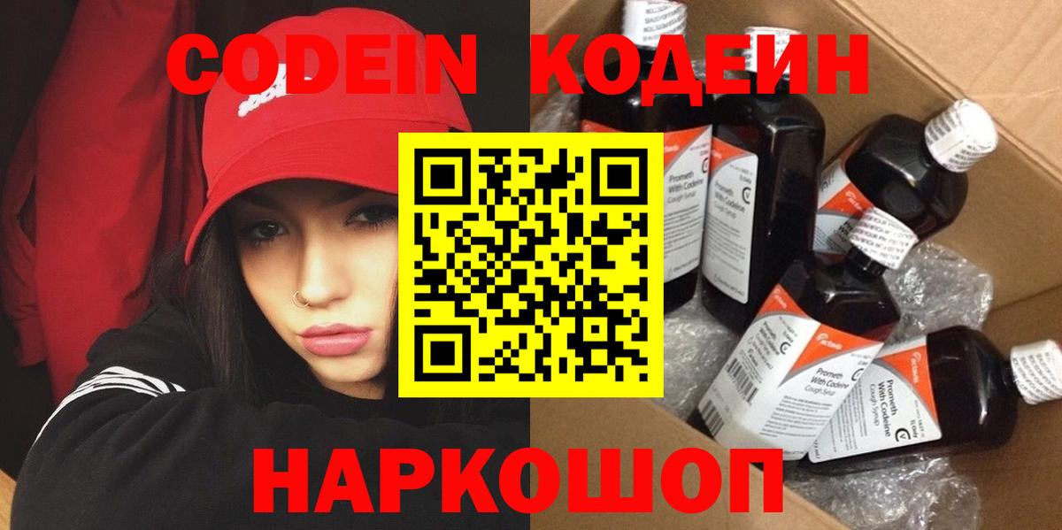 Codein напиток Lean (лин) Красноярск